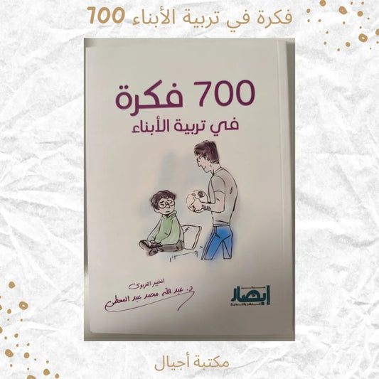 700 Ideas for Raising Children - 700 فكرة في تربية الأبناء