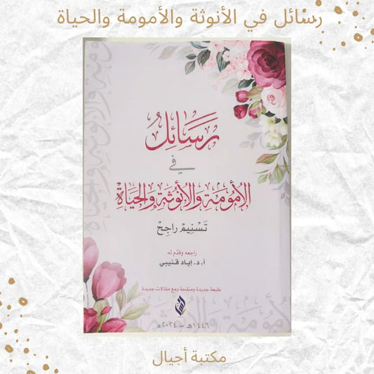 (Discount) Messages on Motherhood, Femininity, and Life - رسائل في الأمومة والأنوثة والحياة