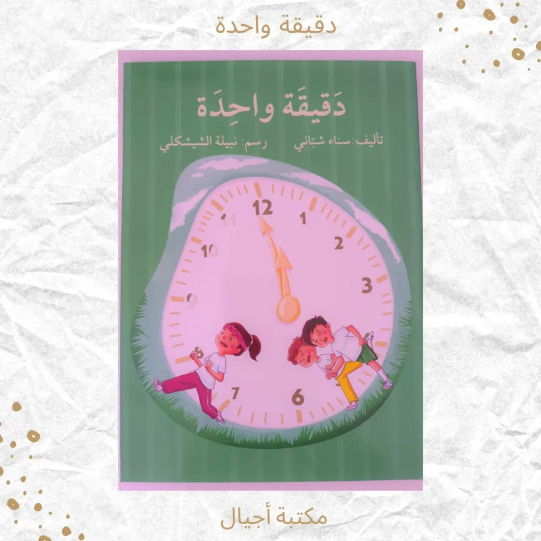 One Minute - دقيقة واحدة