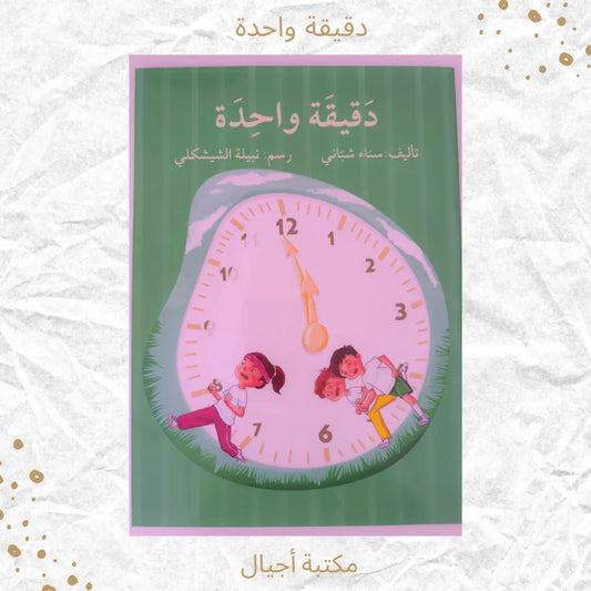 One Minute - دقيقة واحدة
