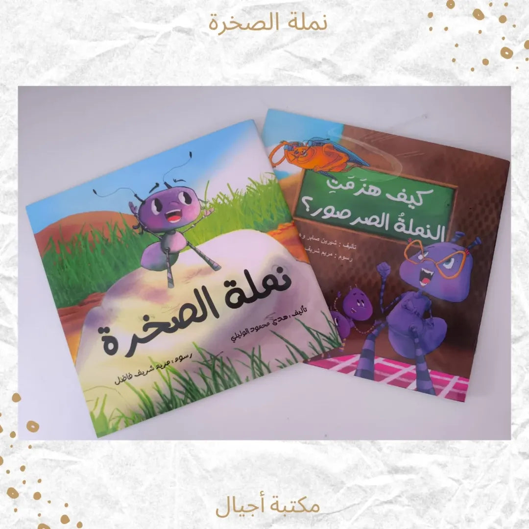 The Rock Ant Series - مجموعة "نملة الصخرة"