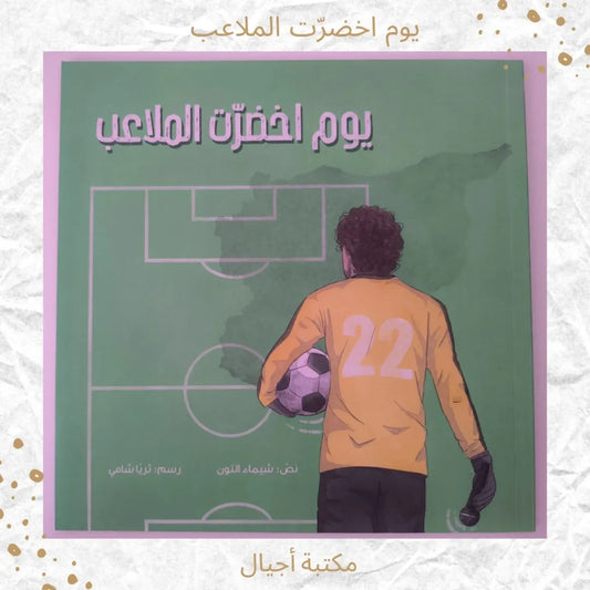 The Day I Chose The Playgrounds - يوم اخضرّت الملاعب