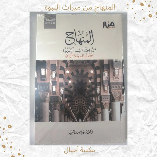 The Methodology from the Heritage of Prophethood - المنهاج من ميراث النبوة