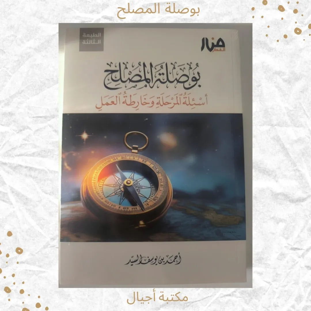 The Reformer’s Compass: Questions of the Era and the Action Plan - بوصلة المصلح / أسئلة المرحلة وخارطة العمل
