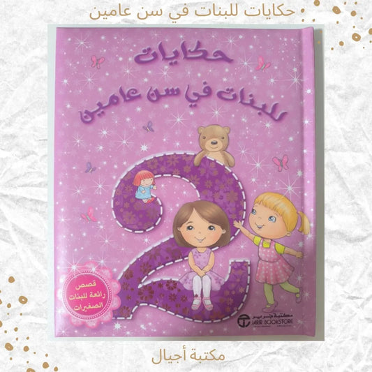 Tales for Girls at the Age of Two - حكايات للبنات في سن عامين
