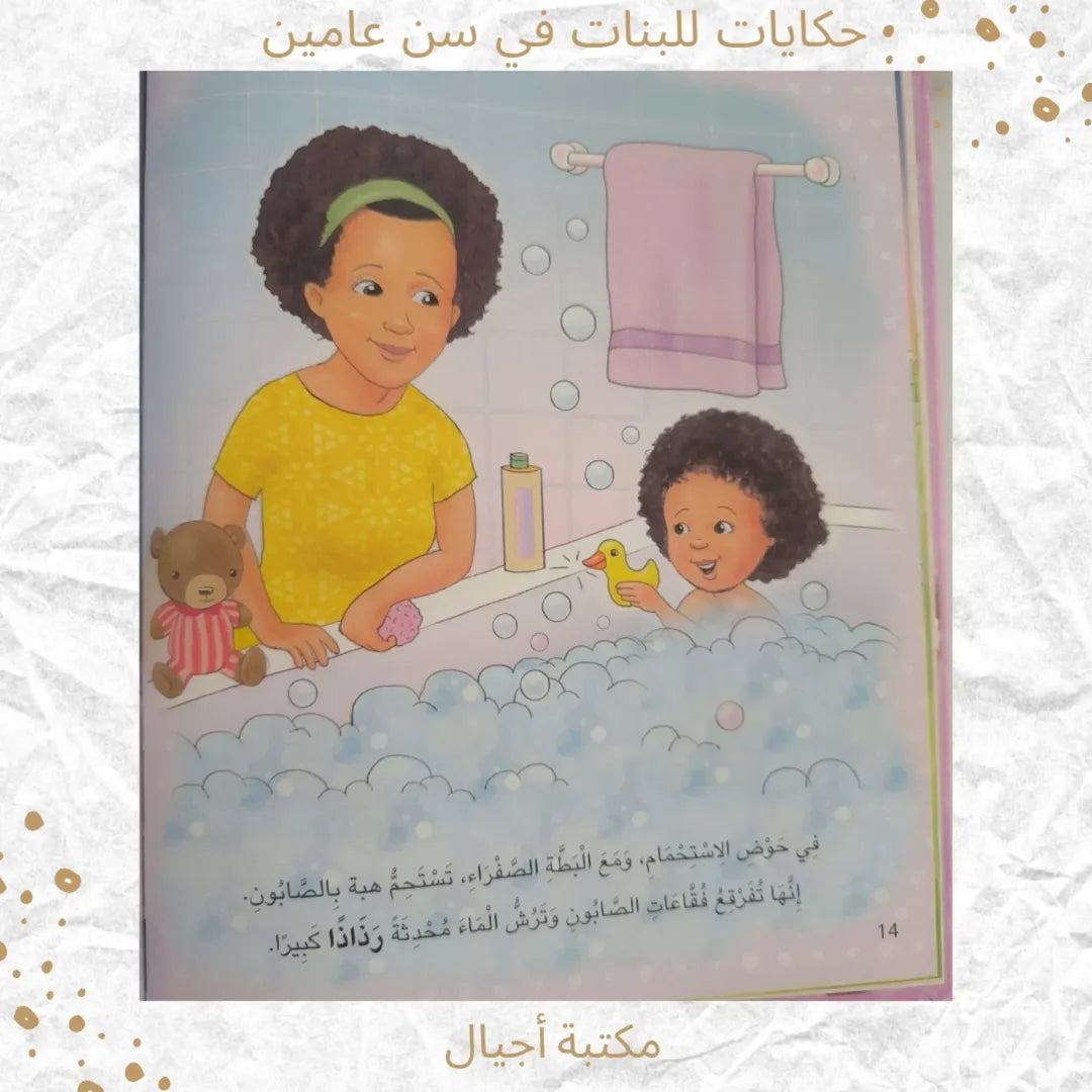 Tales for Girls at the Age of Two - حكايات للبنات في سن عامين