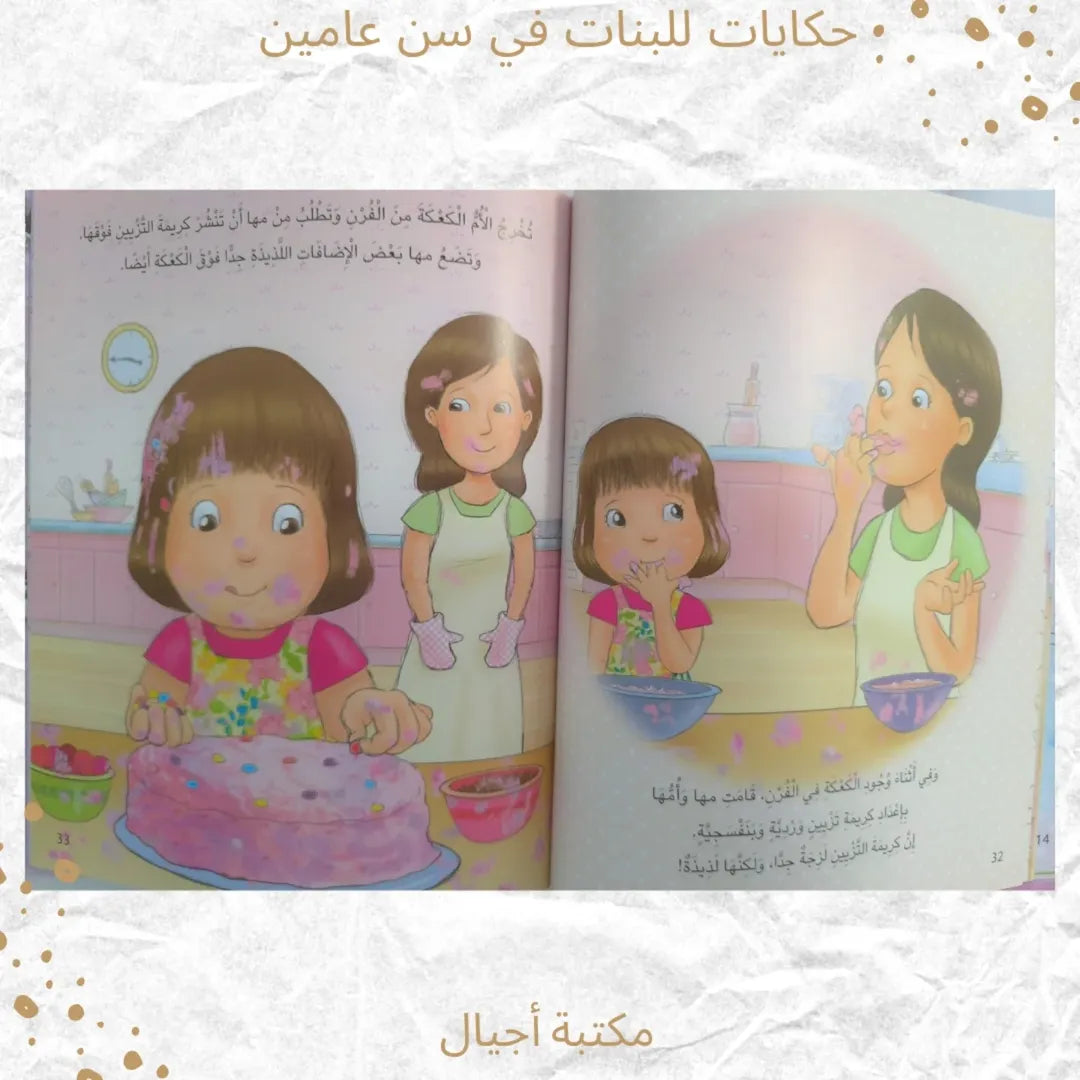 Tales for Girls at the Age of Two - حكايات للبنات في سن عامين