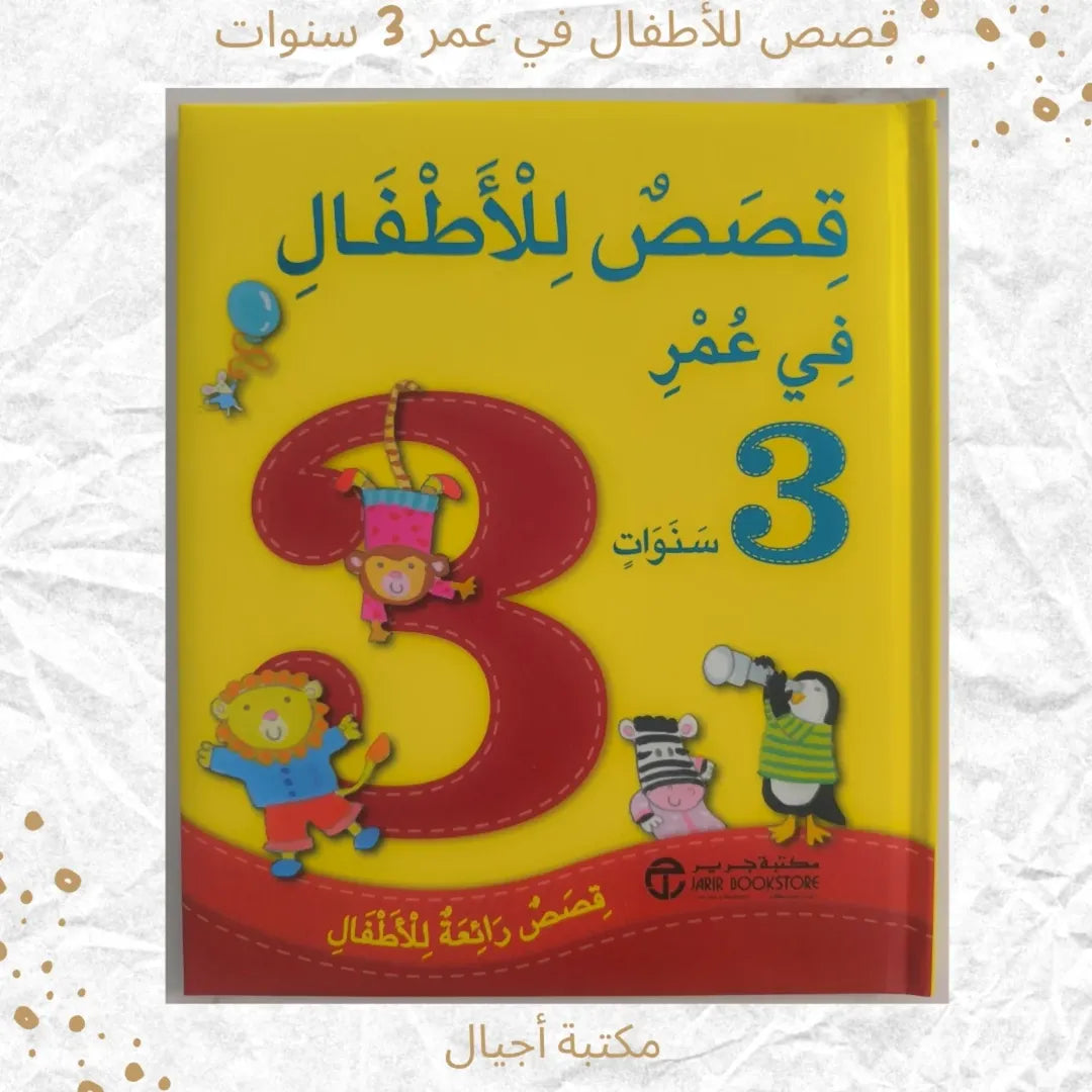 Stories For 3 Year Olds - قصص للأطفال في عمر 3 سنوات