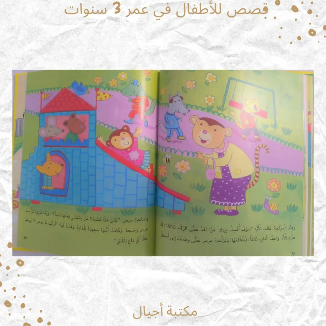 Stories For 3 Year Olds - قصص للأطفال في عمر 3 سنوات
