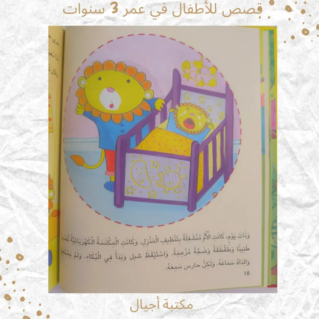 Stories For 3 Year Olds - قصص للأطفال في عمر 3 سنوات