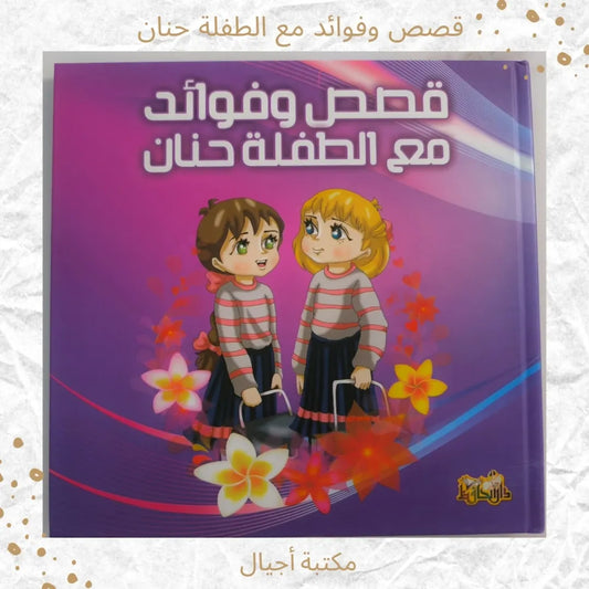 Stories and Lessons with the Girl Hanan - قصص وفوائد مع الطفلة حنان