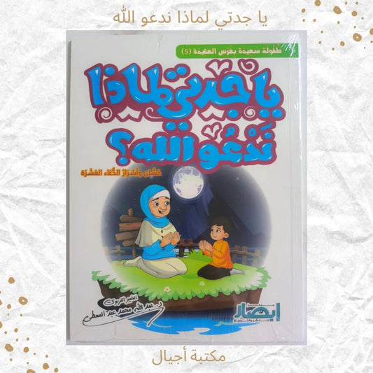 Grandma, Why Do We Pray to God - يا جدتي لماذا ندعو الله