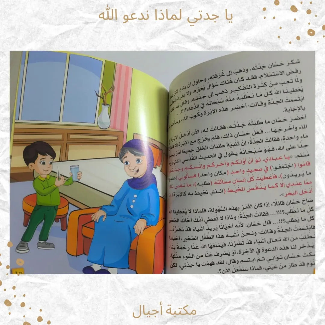 Grandma, Why Do We Pray to God - يا جدتي لماذا ندعو الله