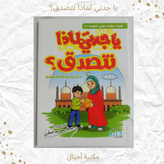 Grandma, Why Do We Give to Charity - يا جدتي لماذا نتصدق