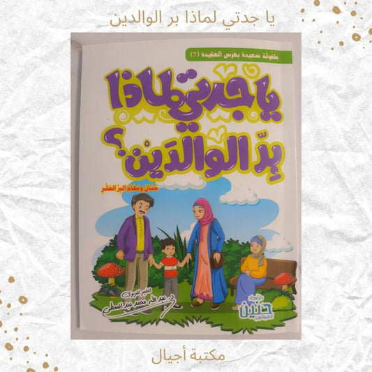 Grandma, Why Should We Be Kind to Our Parents - يا جدتي لماذا بر الوالدين