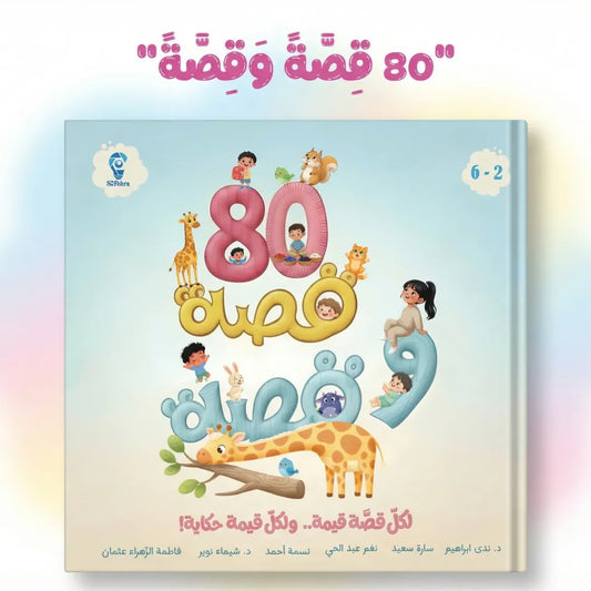 Story and 80 Tales- 80 قصة وقصة