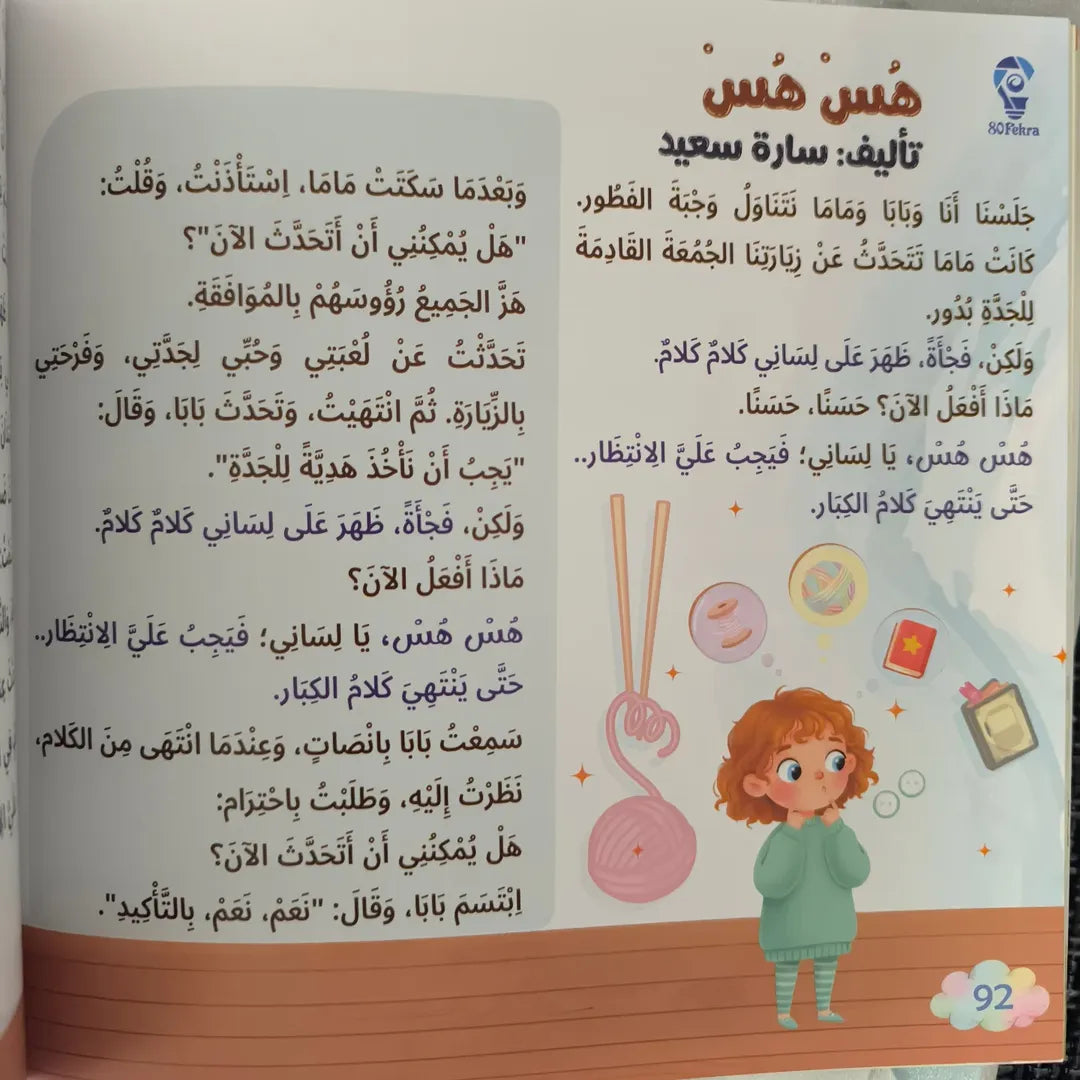Story and 80 Tales- 80 قصة وقصة
