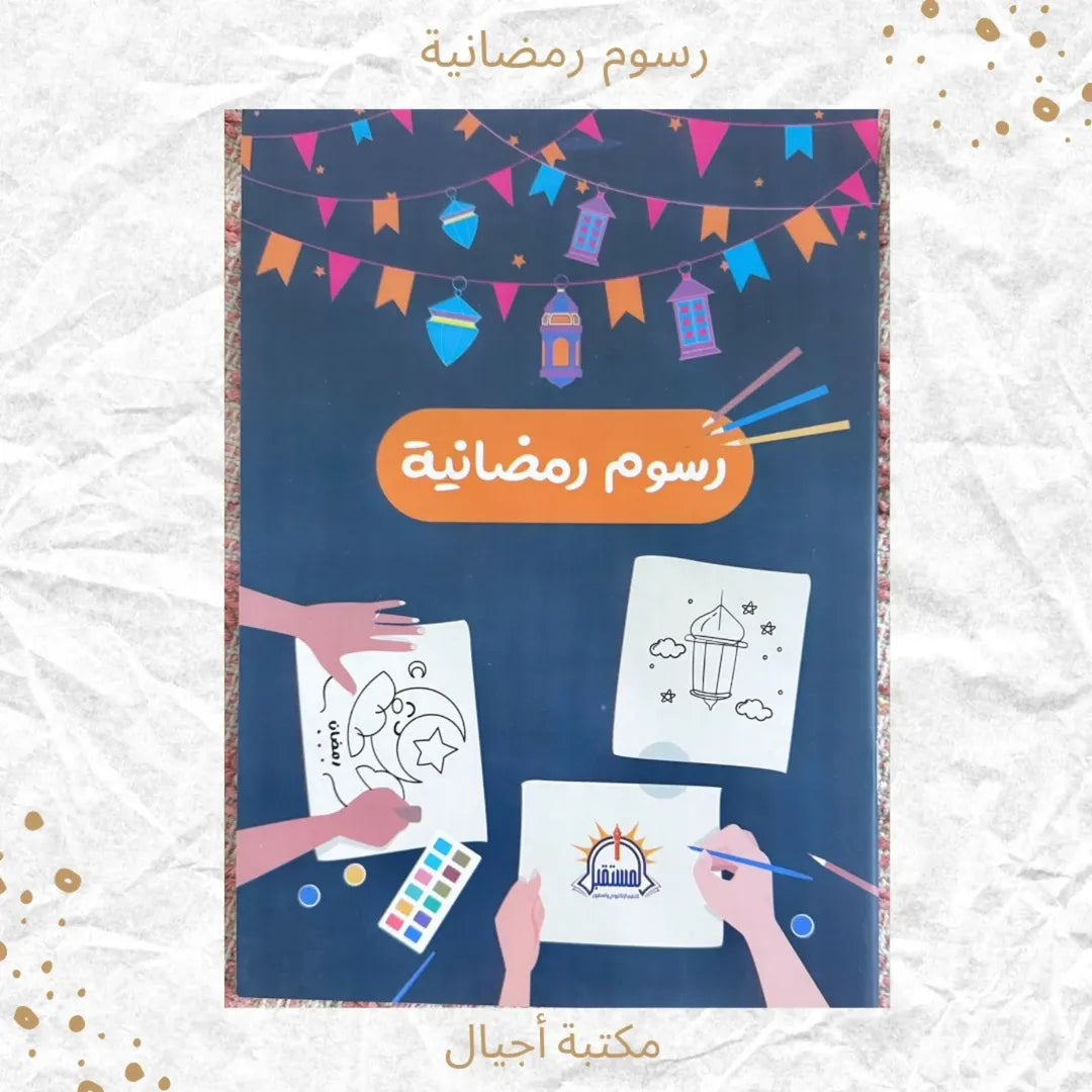 Ramadan Illustrations - رسوم رمضانية