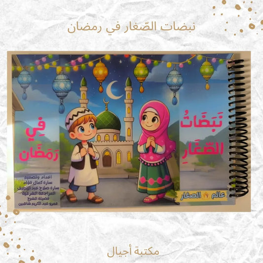 Little Ones’ Heart Beats in Ramadan - نبضات الصغار في رمضان
