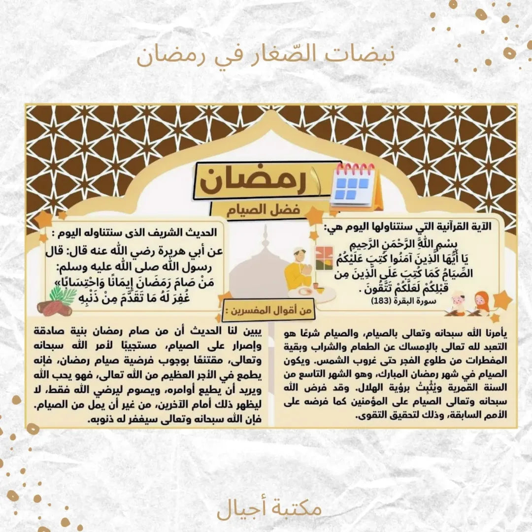 Little Ones’ Heart Beats in Ramadan - نبضات الصغار في رمضان