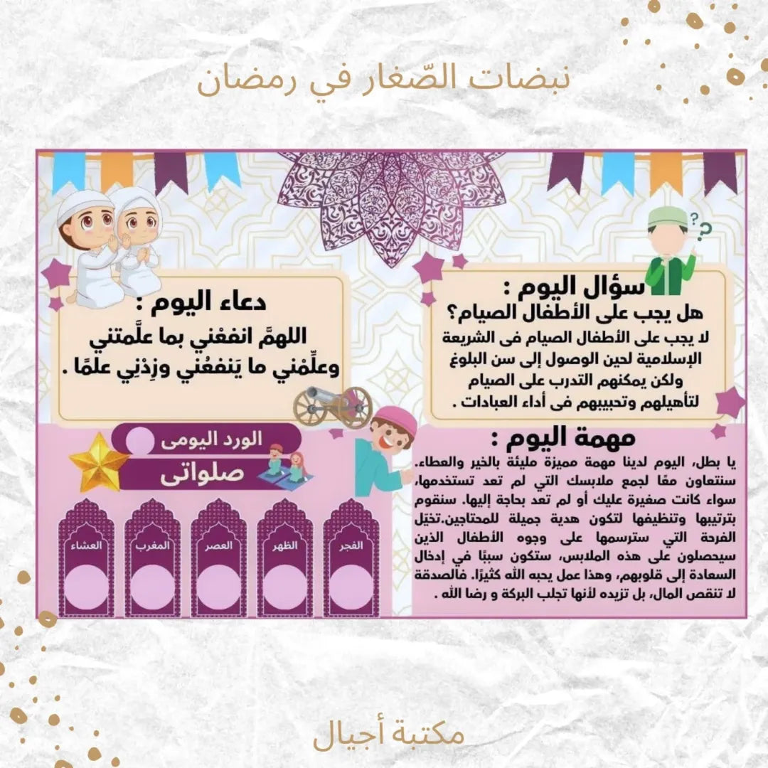 Little Ones’ Heart Beats in Ramadan - نبضات الصغار في رمضان