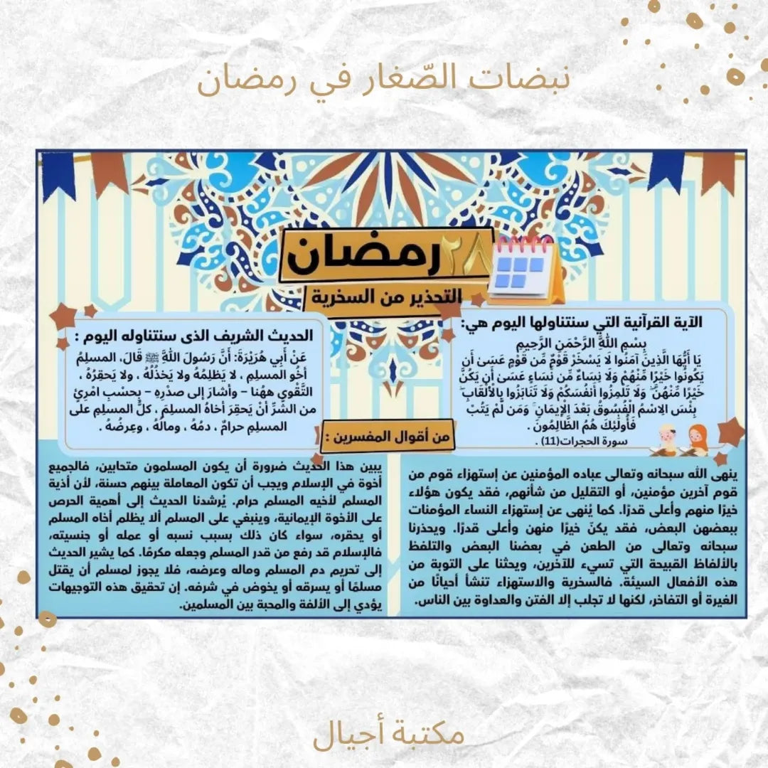 Little Ones’ Heart Beats in Ramadan - نبضات الصغار في رمضان