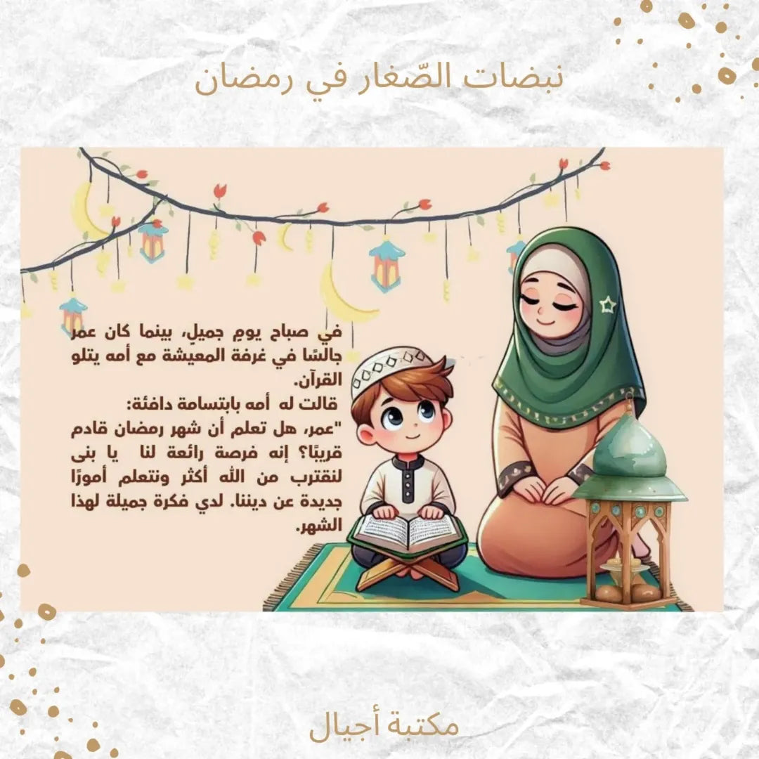 Little Ones’ Heart Beats in Ramadan - نبضات الصغار في رمضان