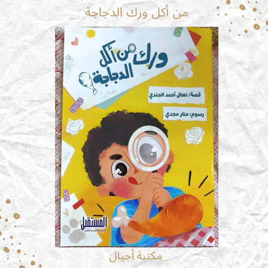 Who Ate the Chicken Drumstick? - من أكل ورك الدّجاجة