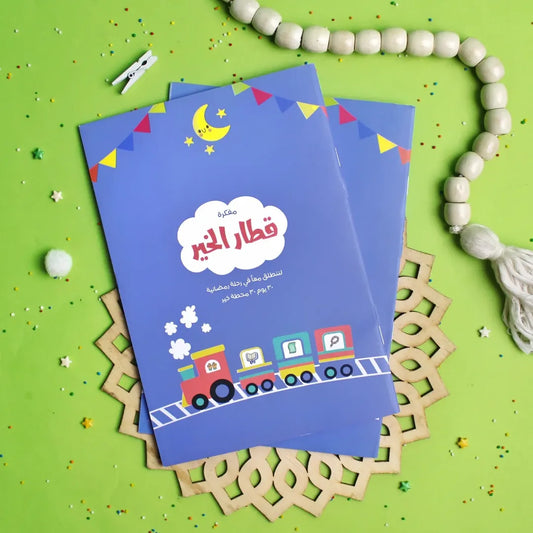 The Train of Goodness Planner - مفكرة قطار الخير