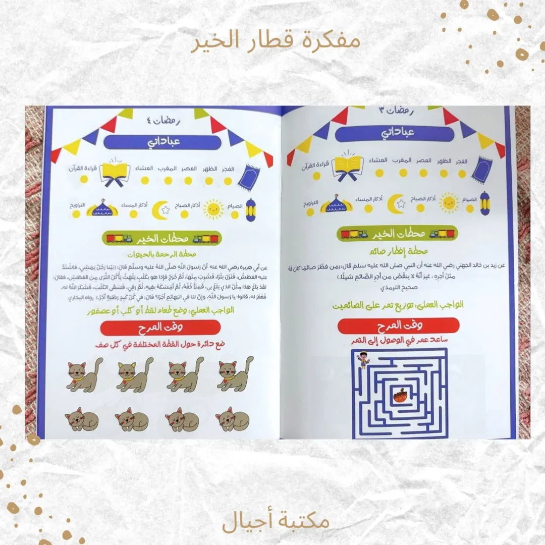 The Train of Goodness Planner - مفكرة قطار الخير