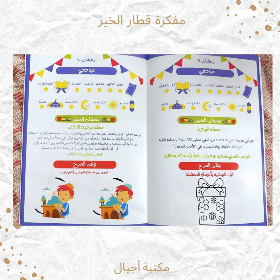 The Train of Goodness Planner - مفكرة قطار الخير