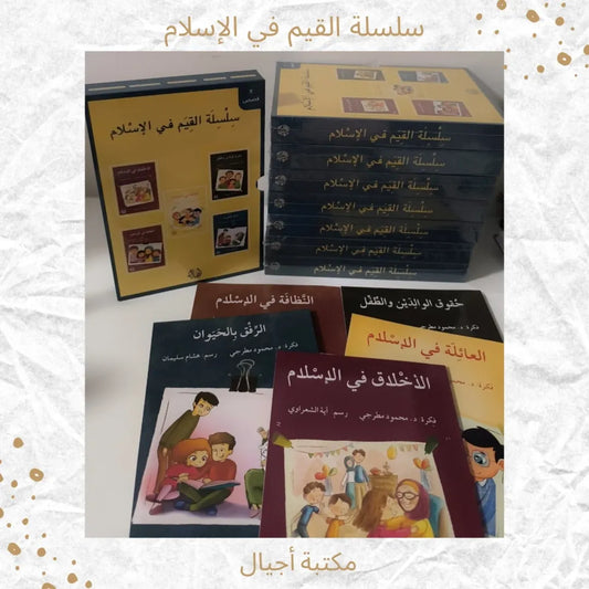(Discount) Values in Islam Series - سلسلة القيم في الإسلام