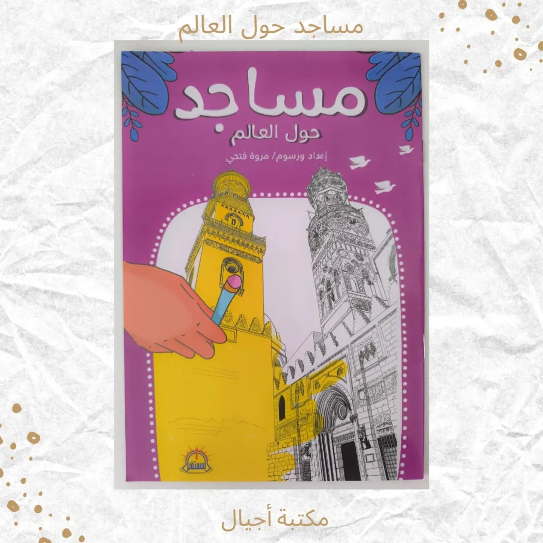Mosquées du monde entier - مساجد حول العالم