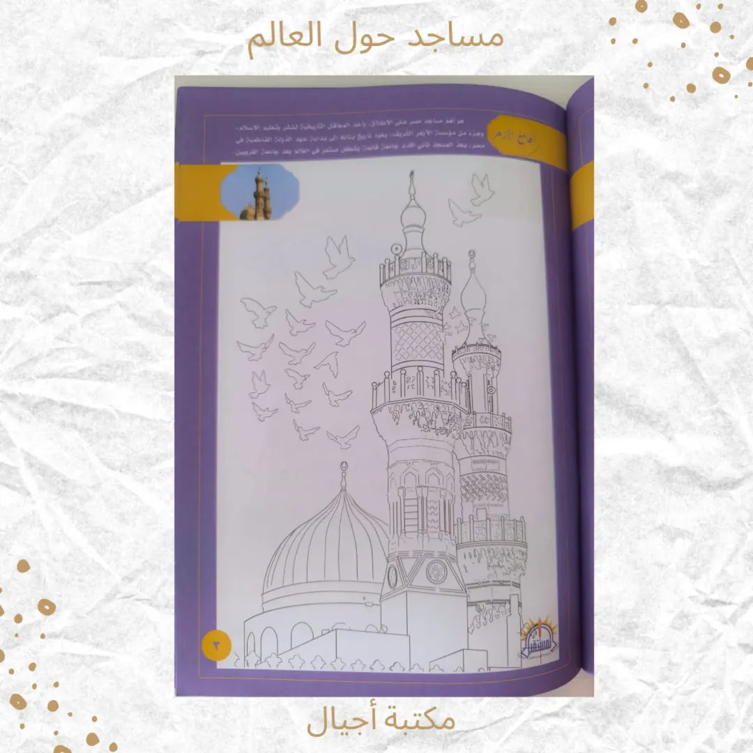 Mosquées du monde entier - مساجد حول العالم