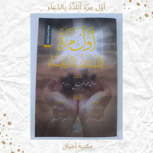 For the First Time, I Enjoy Supplication - أوّل مرّة أتلذّذ بالدّعاء