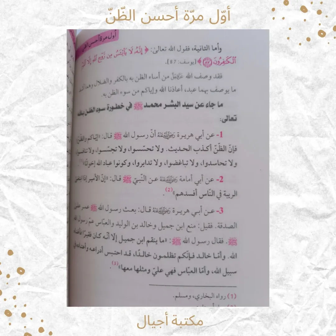 For the First Time, I Think Positively - أول مرة أحسن الظّنّ