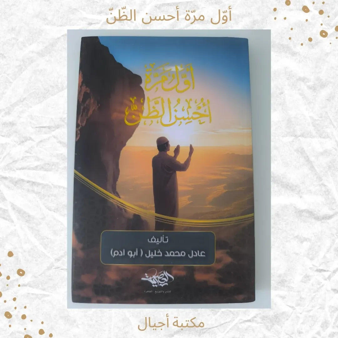 For the First Time, I Think Positively - أول مرة أحسن الظّنّ