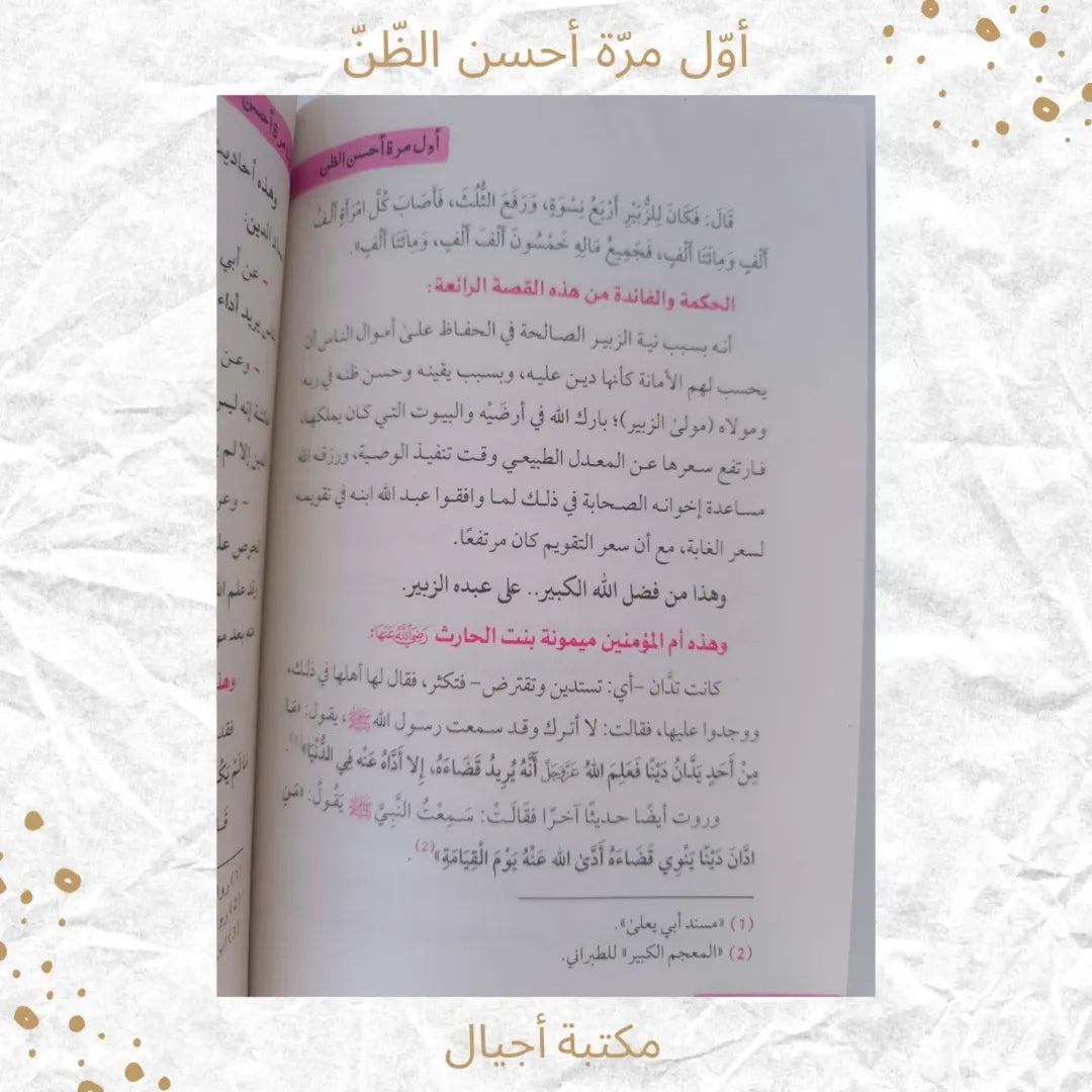 For the First Time, I Think Positively - أول مرة أحسن الظّنّ