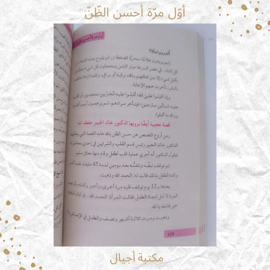 For the First Time, I Think Positively - أول مرة أحسن الظّنّ