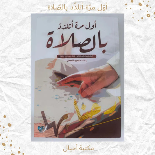 For the First Time, I Enjoy Prayer - أول مرة أتلذذ بالصلاة