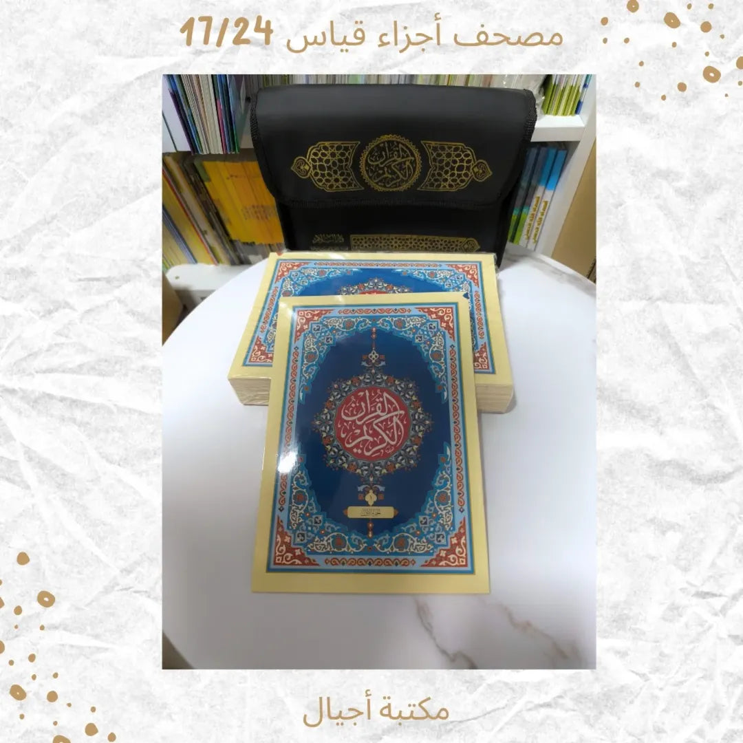 مصحف أجزاء 17/24