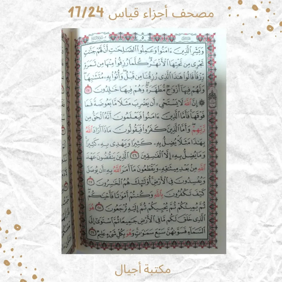 مصحف أجزاء 17/24