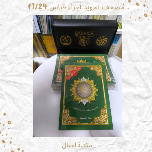 مصحف تجويد أجزاء 17/24