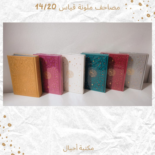 مصاحف ملونة قياس 14/20 -  Colored Quran Size 14/20