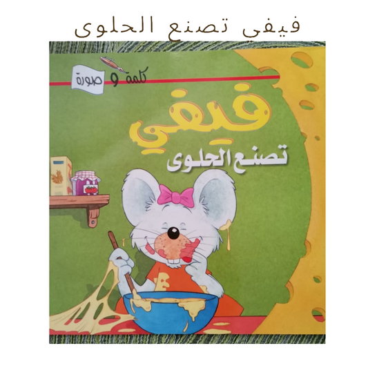 Fefe makes Sweets - فيفي تصنع الحلوى