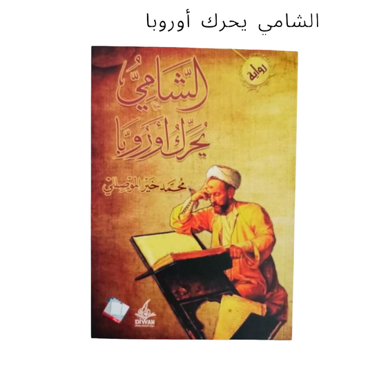 (Discount) Al-Shami moves Europa-  الشّامي يحرّك أوروبا