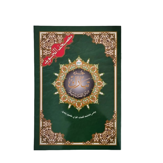 Quran Juz 29 Tabaraka -Tahjweed -  جزء تبارك تجويد