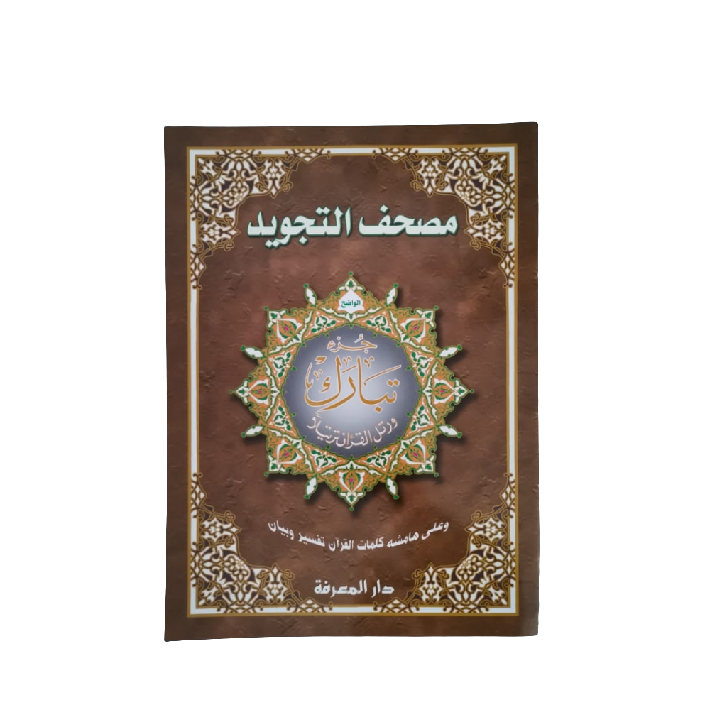 جزء تَبَارَكَ الكبير ـ Juz' Tabarak