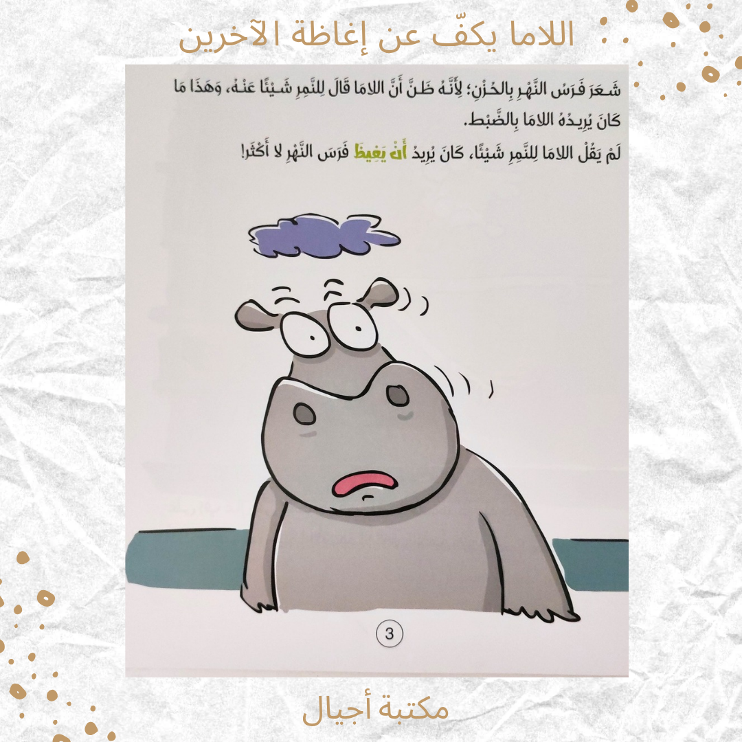 اللاما يكف عن إغاظة الآخرين - The Lama Stops Teasing Others