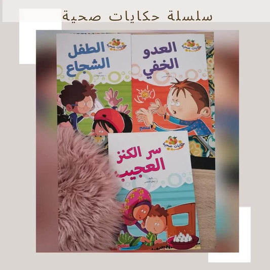 Healthy Tales Series - سلسلة حكايات صحية
